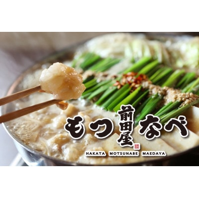 【前田屋】もつ鍋醤油味2〜3人前セット(味噌味)【配送不可地域:離島】【1510980】福岡県大野城市17000鍋セット・総菜・加工食品鍋セット