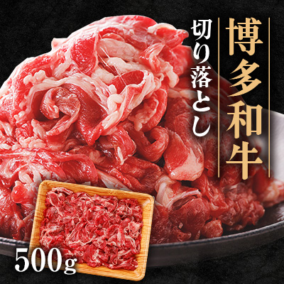 博多和牛 切り落とし 500g【配送不可地域:離島】【1511239】福岡県大野城市16000肉牛肉