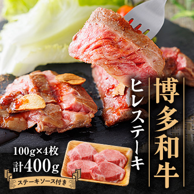 博多和牛ヒレステーキ400g(100g×4枚)【配送不可地域:離島】【1511409】福岡県大野城市34000肉牛肉