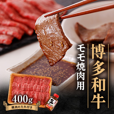 博多和牛モモ焼肉用400g【配送不可地域:離島】【1512183】福岡県大野城市13000肉牛肉