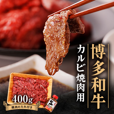 博多和牛 カルビー焼肉用400g【配送不可地域:離島】【1512186】福岡県大野城市14000肉牛肉