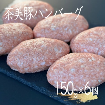 極み茶美豚ハンバーグ 150g×6パック【配送不可地域:離島】【1517958】福岡県大野城市11000肉加工肉(ハム・ソーセージ等)