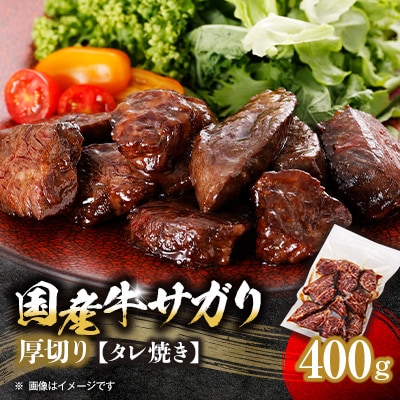 厚切り国産牛サガリたれ焼き 400g【配送不可地域:離島】【1524334】福岡県大野城市20000肉牛肉