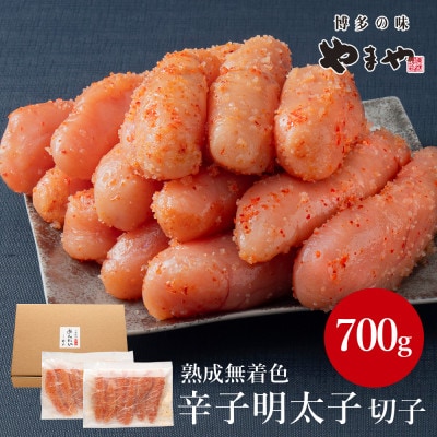 やまやの熟成無着色明太子(切子)700g(大野城市)【配送不可地域:離島】【1527569】福岡県大野城市10000魚介・海産物明太子・その他魚卵