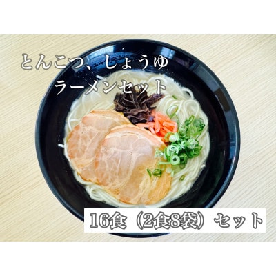 福岡県産ラー麦100%使用 HAMAMENラーメンセット16食(とんこつ、しょうゆ)【1527855】福岡県大野城市11000麺ラーメン