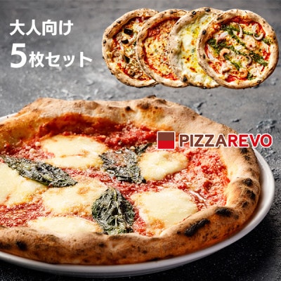 PIZZAREVO(ピザレボ) 大人向け5枚セット マルゲリータ 海鮮トマトバジルなど (冷凍ピザ)【配送不可地域:離島】【1529279】福岡県大野城市15000鍋セット・総菜・加工食品その他 鍋セット・総菜