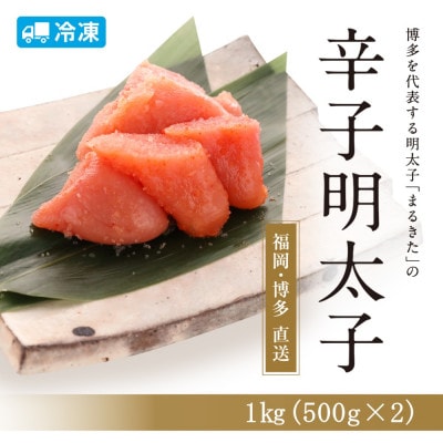 博多辛子明太子(切れ子)1.0kg(500g×2個)【まるきた水産】【配送不可地域:離島】【1543702】福岡県大野城市11000魚介・海産物明太子・その他魚卵