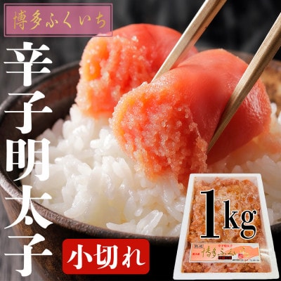本場博多辛子明太子 1kg 小切れ【配送不可地域:離島】【1548037】福岡県大野城市12000魚介・海産物明太子・その他魚卵