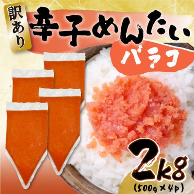 訳あり!博多辛子明太子バラコ 2kg(500g×4p)【配送不可地域:離島】【1552192】福岡県大野城市11000魚介・海産物明太子・その他魚卵