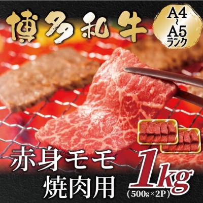 【A4〜A5】博多和牛赤身モモ焼肉用 1kg(500g×2p)【配送不可地域:離島】【1559645】福岡県大野城市18000肉牛肉
