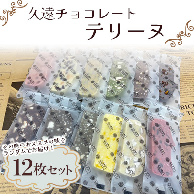 久遠チョコレートテリーヌ12枚セット【配送不可地域:離島】【1572038】福岡県大野城市14000菓子・スイーツその他 洋菓子