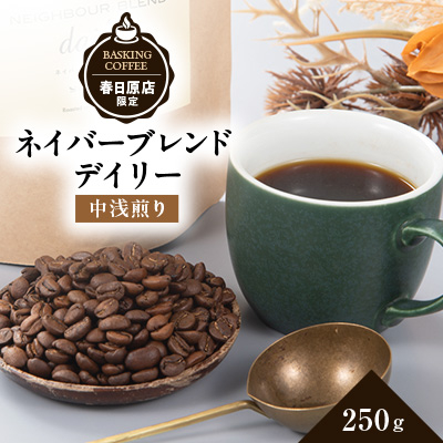 ネイバーブレンド デイリー 250g【1572724】福岡県大野城市7000お茶・飲料コーヒー・紅茶