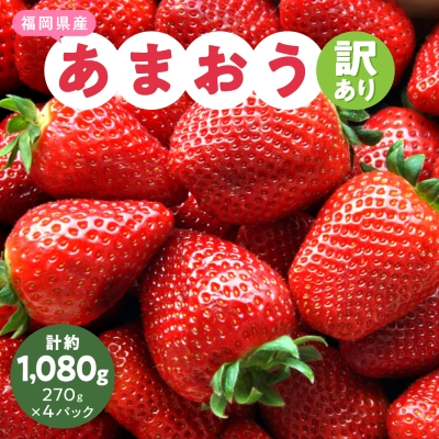 【訳あり】福岡県産ファミリー向けあまおう約270g×4パック(約1,080g)【配送不可地域:離島】【1583060】福岡県大野城市10000果物・フルーツいちご