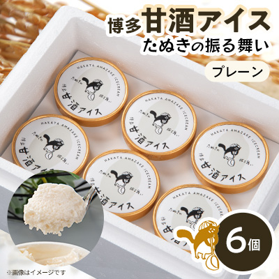 博多甘酒アイスたぬきの振る舞い プレーン85ml×6個【配送不可地域:離島】【1591241】福岡県大野城市9000菓子・スイーツアイス・ジェラート