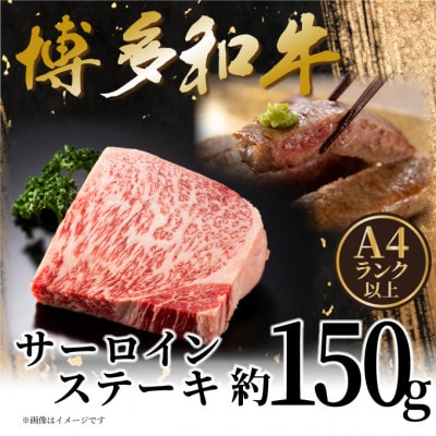 【A4〜A5】博多和牛サーロインステーキ 150g(150g×1枚)【配送不可地域:離島】【1606185】福岡県大野城市7000肉牛肉