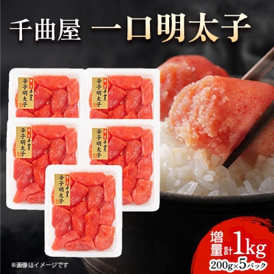 小分けがちょうど良い!千曲屋一口明太子200g×5パック計1000g!ご家庭用にもプレゼントにも!【配送不可地域:離島】【1607847】福岡県大野城市11000魚介・海産物明太子・その他魚卵