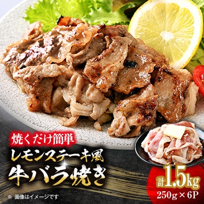 焼くだけ簡単!レモンステーキ風牛バラ焼《合計1.5kg》【配送不可地域:離島】【1612311】福岡県大野城市12000肉牛肉