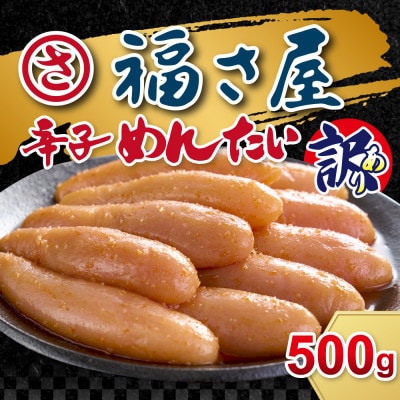 訳あり 無着色辛子明太子 500g【配送不可地域:離島】【1616965】福岡県大野城市8000魚介・海産物明太子・その他魚卵