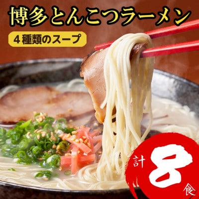 福岡ブランド 博多とんこつラーメン8食 4種類の本場博多の福岡産スープ(麺1袋100G)(大野城市)【1631247】福岡県大野城市5000麺ラーメン