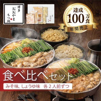博多もつ鍋おおやまのもつ鍋みそしょうゆ食べ比べ各2人前(合計4人前)【配送不可地域:離島】【1638852】福岡県大野城市18000鍋セット・総菜・加工食品鍋セット
