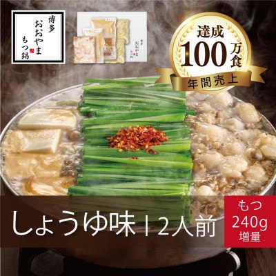 博多もつ鍋おおやまのもつ鍋しょうゆ味2人前+240g【配送不可地域:離島】【1638873】福岡県大野城市12000鍋セット・総菜・加工食品鍋セット