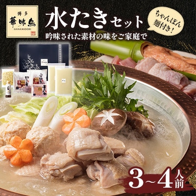 博多華味鳥 水たきセット 3〜4人前 ちゃんぽん麺付(大野城市)【配送不可地域:離島】【1641902】福岡県大野城市10000鍋セット・総菜・加工食品鍋セット