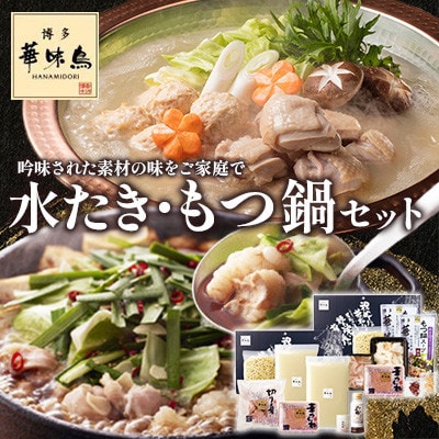 博多華味鳥 水たき・もつ鍋(醤油味)セット 各3〜4人前(大野城市)【配送不可地域:離島】【1641914】福岡県大野城市17000鍋セット・総菜・加工食品鍋セット