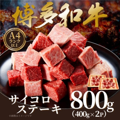 【A4〜A5】博多和牛サイコロステーキ 800g(400g×2p)【配送不可地域:離島】【1642406】福岡県大野城市18000肉牛肉