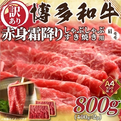 【毎月定期便】訳あり!【A4〜A5】博多和牛赤身霜降りしゃぶすき焼き用800g全3回【配送不可地域:離島】【4002140】福岡県大野城市42000肉牛肉