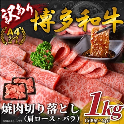 【毎月定期便】訳あり!【A4〜A5】博多和牛焼肉切り落とし 1kg(500g×2p)全3回【配送不可地域:離島】【4002143】福岡県大野城市54000肉牛肉