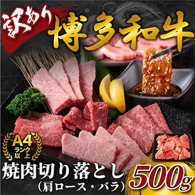 【毎月定期便】訳あり!【A4〜A5】博多和牛焼肉切り落とし(肩ロース・バラ) 500g全3回【配送不可地域:離島】【4002146】福岡県大野城市33000肉牛肉