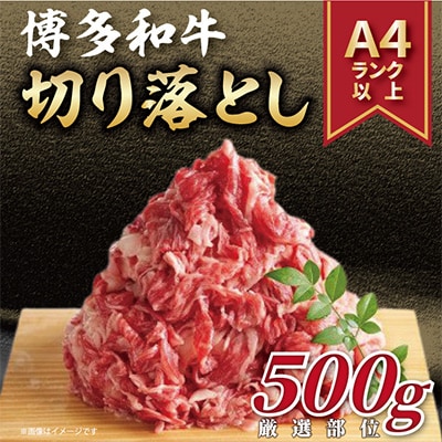 【毎月定期便】【A4〜A5】博多和牛切り落とし 500g全6回【配送不可地域:離島】【4002150】福岡県大野城市54000肉牛肉