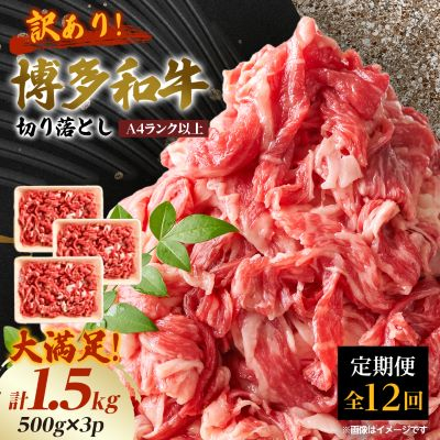 【毎月定期便】訳あり!【A4〜A5】博多和牛切り落とし 1.5kg(500g×3パック)全12回【配送不可地域:離島】【4002157】福岡県大野城市168000肉牛肉