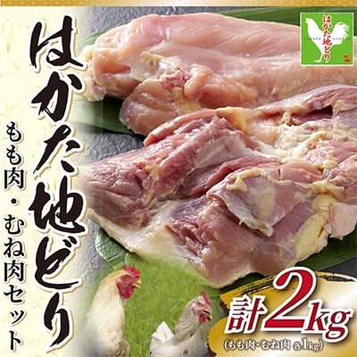 【毎月定期便】はかた地どりモモムネセット2kg(1kg×2p)全6回【配送不可地域:離島】【4002159】福岡県大野城市72000肉鶏肉