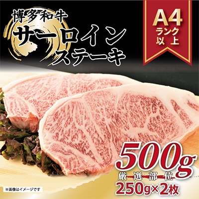 【毎月定期便】【A4〜A5】博多和牛サーロインステーキ 500g(250g×2枚)全12回【配送不可地域:離島】【4002236】福岡県大野城市240000肉牛肉