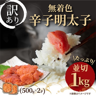 【毎月定期便】大満足!訳あり!無着色辛子明太子 並切 1kg(500g×2p)全3回【配送不可地域:離島】【4002336】福岡県大野城市36000魚介・海産物明太子・その他魚卵