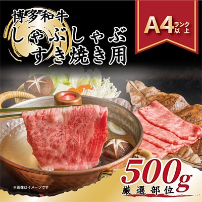 【毎月定期便】【A4〜A5】博多和牛しゃぶしゃぶすき焼き用【厳選部位】500g全3回【配送不可地域:離島】【4004146】福岡県大野城市33000肉牛肉