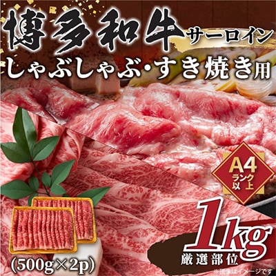 【毎月定期便】【A4〜A5】博多和牛サーロインしゃぶすき用 1kg(500g×2p)全6回【配送不可地域:離島】【4004161】福岡県大野城市180000肉牛肉