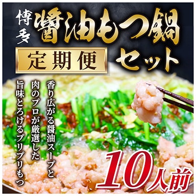 【毎月定期便】訳あり!博多醤油もつ鍋 10人前セット全6回【配送不可地域:離島】【4009448】福岡県大野城市72000鍋セット・総菜・加工食品鍋セット