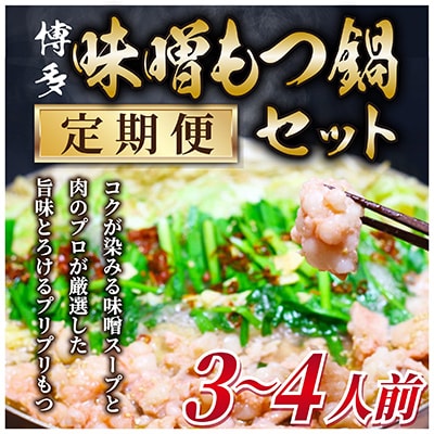 【毎月定期便】博多味噌もつ鍋 3〜4人前セット全3回【配送不可地域:離島】【4009449】福岡県大野城市27000鍋セット・総菜・加工食品鍋セット
