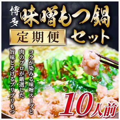 【毎月定期便】訳あり!博多味噌もつ鍋 10人前セット全3回【配送不可地域:離島】【4009451】福岡県大野城市36000鍋セット・総菜・加工食品鍋セット