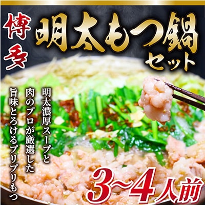 【毎月定期便】博多明太もつ鍋セット 3〜4人前全3回【配送不可地域:離島】【4009453】福岡県大野城市27000鍋セット・総菜・加工食品鍋セット