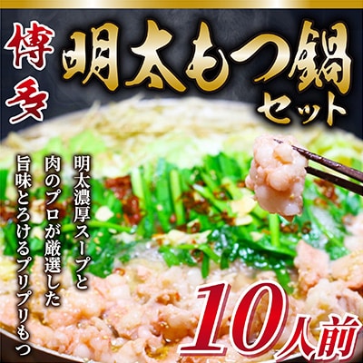 【毎月定期便】訳あり!博多明太もつ鍋セット 10人前 2400g全3回【配送不可地域:離島】【4009454】福岡県大野城市42000鍋セット・総菜・加工食品鍋セット
