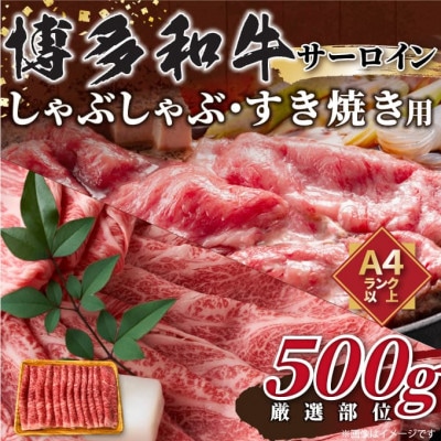 【毎月定期便】【厳選部位】博多和牛サーロインしゃぶしゃぶすき焼き用 500g全6回【配送不可地域:離島】【4054237】福岡県大野城市78000肉牛肉