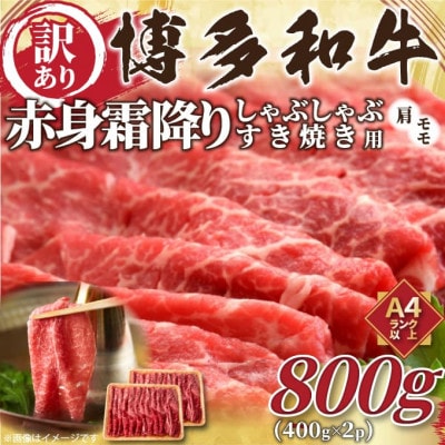 【毎月定期便】訳あり【A4〜A5】博多和牛赤身霜降りしゃぶすき焼き用800g(400g×2)全12回【配送不可地域:離島】【4054266】福岡県大野城市156000肉牛肉