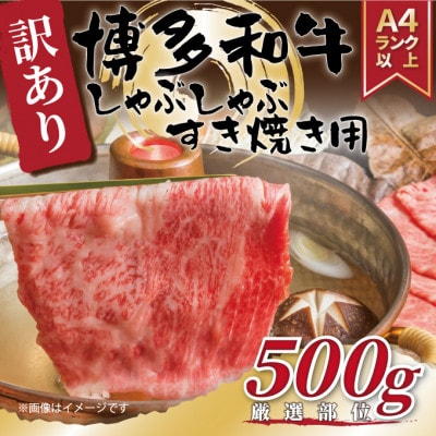 【毎月定期便】【A4〜A5】博多和牛しゃぶすき焼き用(肩ロース肉・肩バラ肉・モモ肉)500g全3回【配送不可地域:離島】【4054267】福岡県大野城市30000肉牛肉