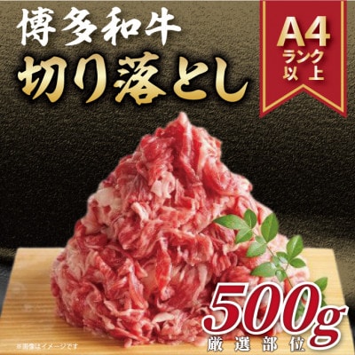 【毎月定期便】【A4〜A5】博多和牛切り落とし 500g全12回【配送不可地域:離島】【4054275】福岡県大野城市96000肉牛肉