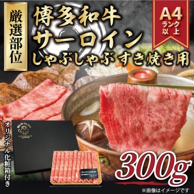 【毎月定期便】【厳選部位】【A4〜A5】博多和牛サーロインしゃぶしゃぶすき焼き用 300g全12回【配送不可地域:離島】【4054278】福岡県大野城市120000肉牛肉