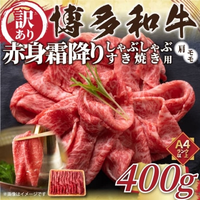 【毎月定期便】訳あり!【A4〜A5】博多和牛赤身霜降りしゃぶしゃぶすき焼き用400g全12回【配送不可地域:離島】【4054416】福岡県大野城市108000肉牛肉