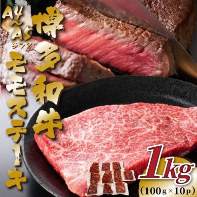 【毎月定期便】【A4〜A5】博多和牛モモステーキ 約1kg(100g×10p)全6回【配送不可地域:離島】【4054448】福岡県大野城市120000肉牛肉